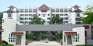 广州铁路职业技术学院