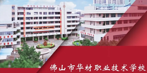 佛山市华材职业技术学校