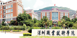 深圳市龙岗职业技术学校
