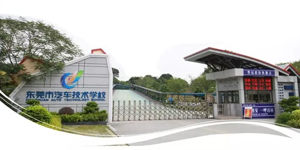 东莞市汽车技术学校