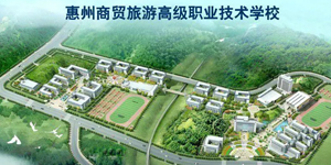 惠州高贸旅游高级职业技术学校